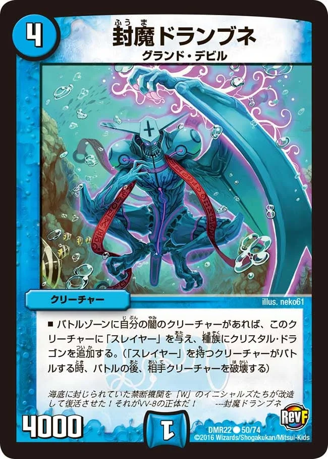 封魔ドランブネ (DMR22 50/74)