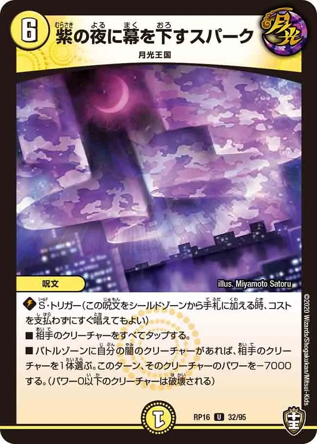紫の夜に幕を下すスパーク (DMRP16 32/95)