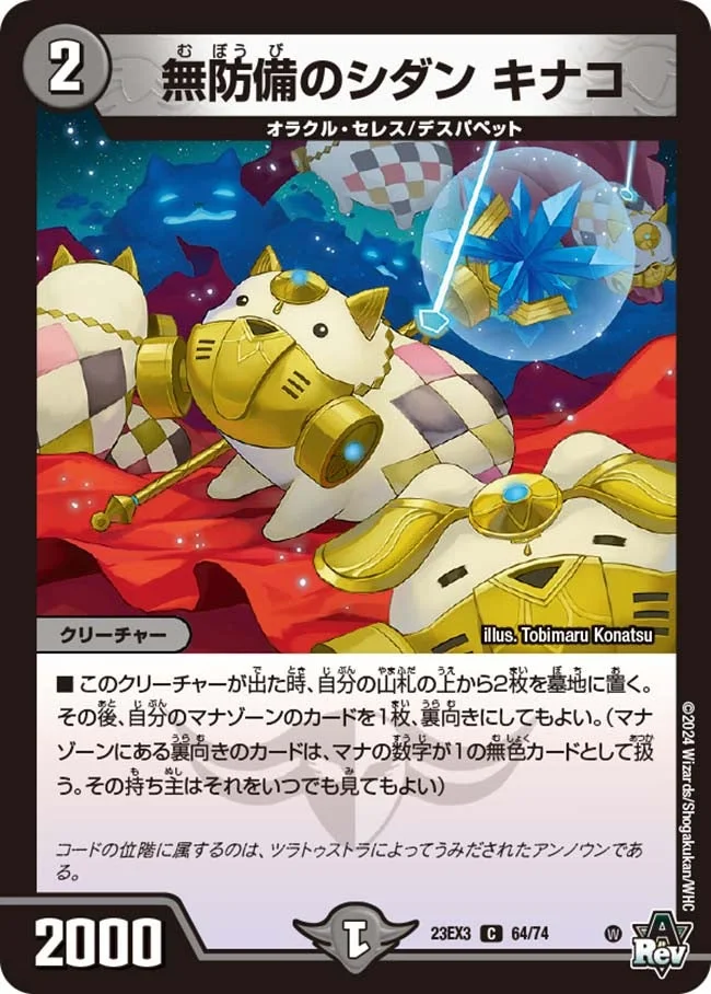 無防備のシダン キナコ (DM23EX3 64/74)