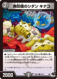 無防備のシダン キナコ (DM23EX3 64/74) - C