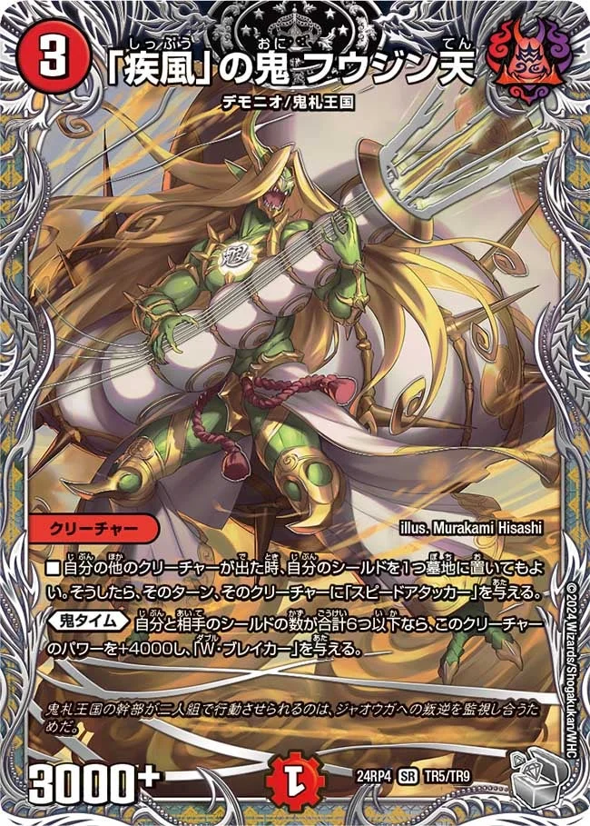 「疾風」の鬼 フウジン天 (DM24EX3 TR5/TR9)