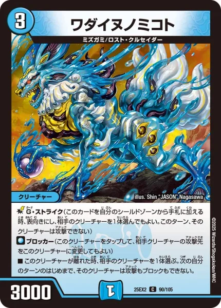 ワダイヌノミコト (25EX2 90/105)