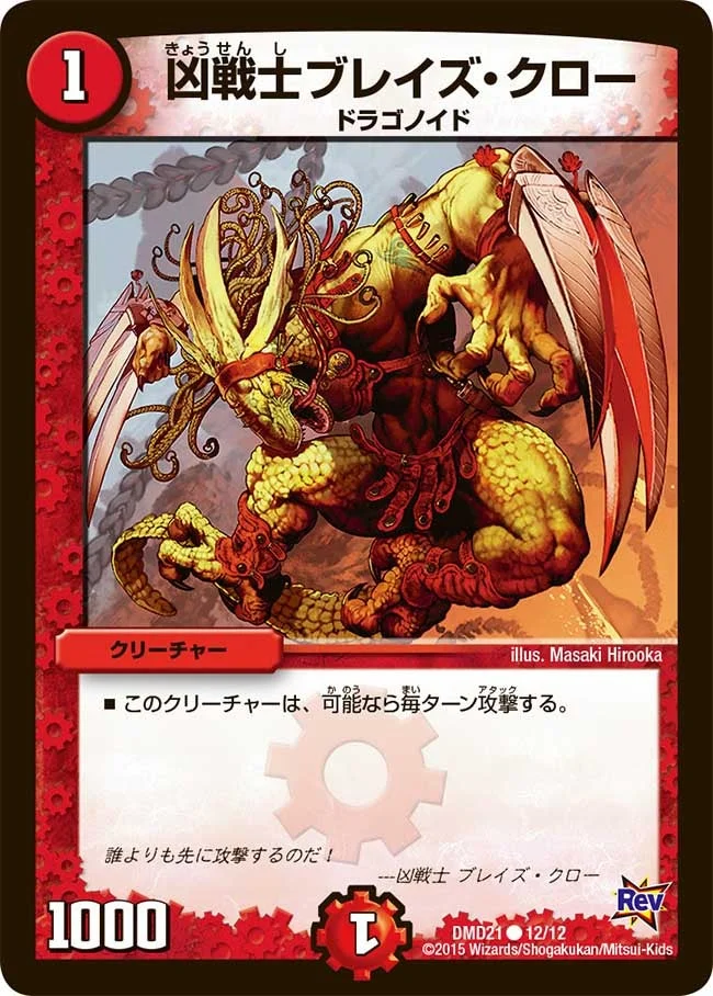 凶戦士ブレイズ・クロー (DMD21 12/12)