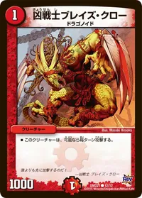 凶戦士ブレイズ・クロー - バリエーション9