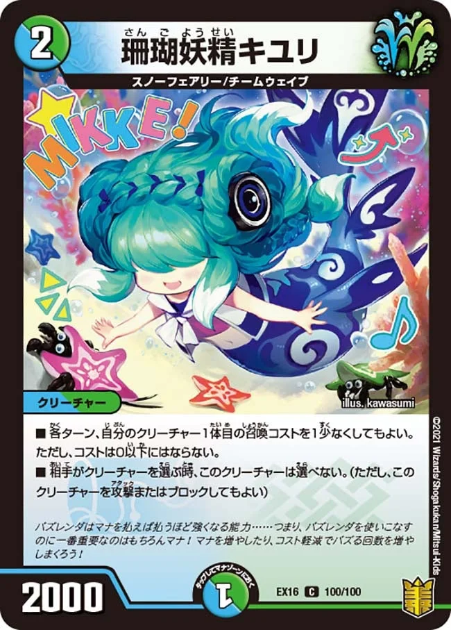 珊瑚妖精キユリ (DMEX16 100/100)