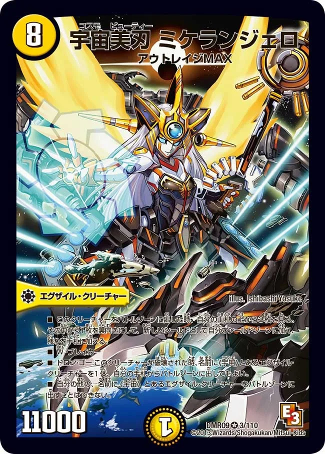 宇宙美刃 ミケランジェロ (DMR09 3/110)