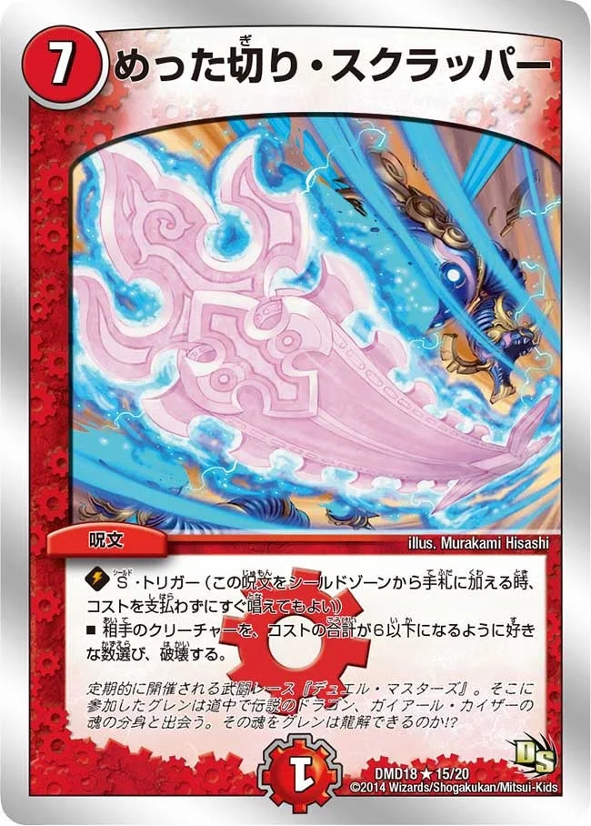 めった切り・スクラッパー (DMD18 15/20)