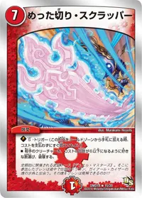 めった切り・スクラッパー - バリエーション3