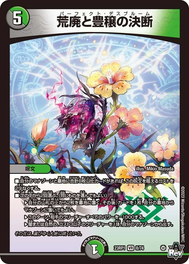 荒廃と豊穣の決断 (DM23RP1 8/74)