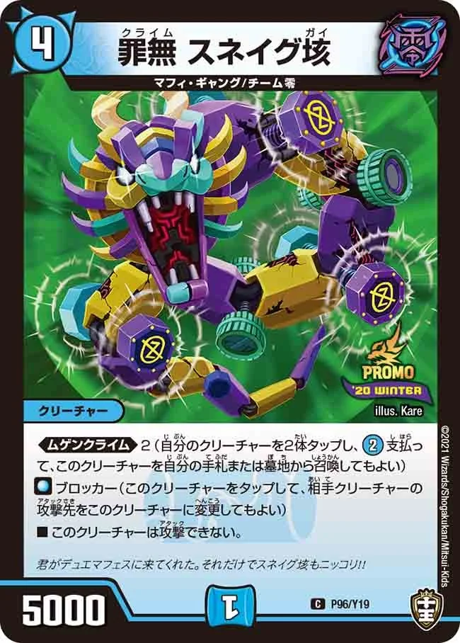 罪無 スネイグ垓 (DMPROMOY19 P96/Y19)