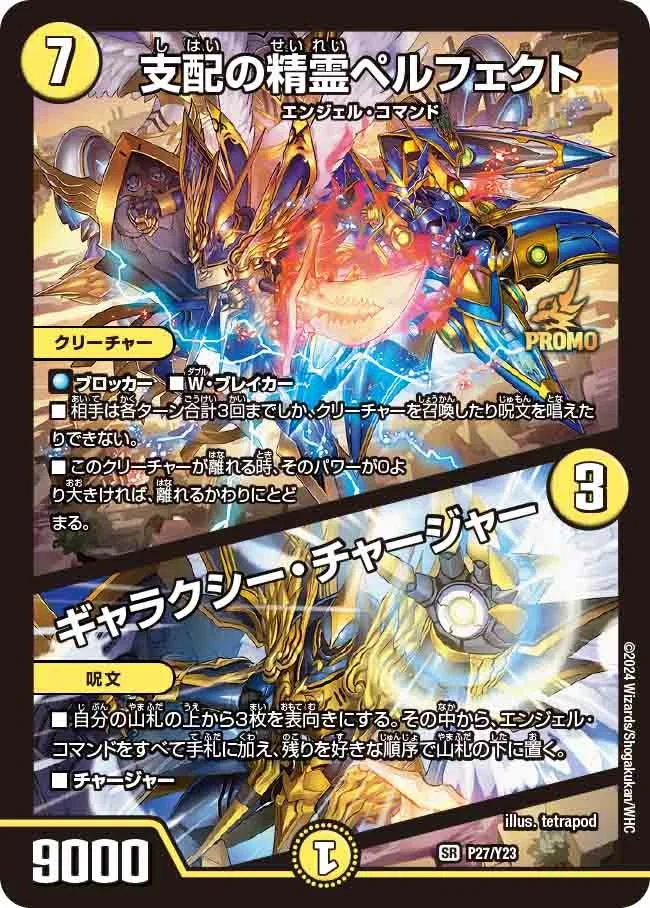 支配の精霊ペルフェクト / ギャラクシー・チャージャー - デュエマwiki