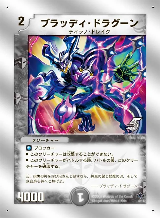 ブラッディ・ドラグーン (DMC40 4/14)