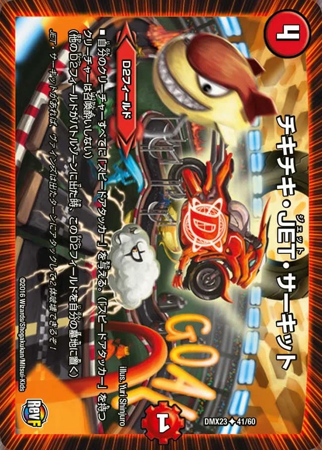 チキチキ・JET・サーキット (DMX23 41/60)