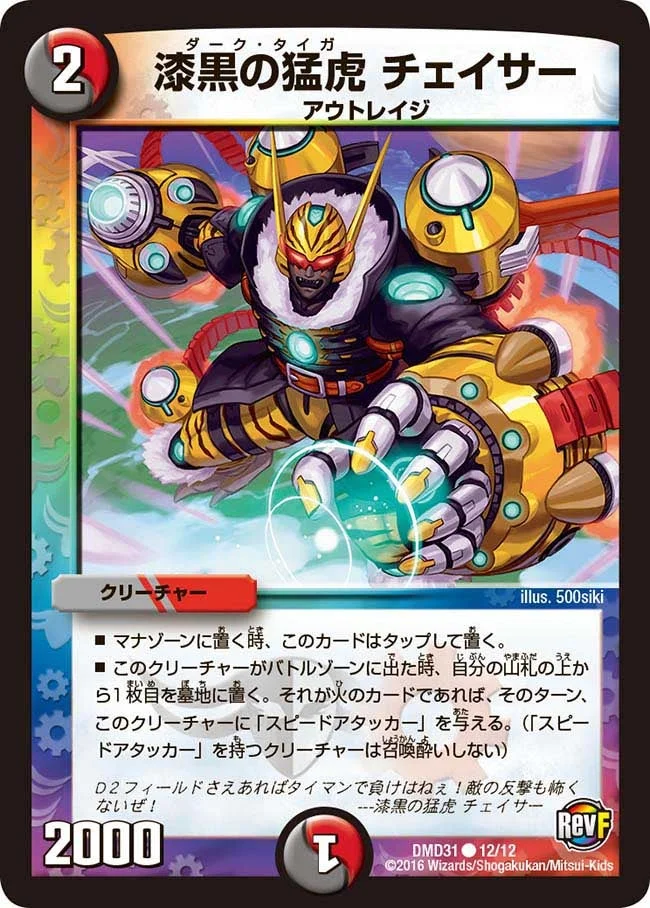 漆黒の猛虎 チェイサー (DMD31 12/12)