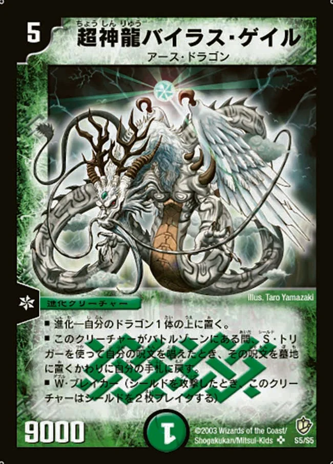 超神龍バイラス・ゲイル (DM8 S5/S5)