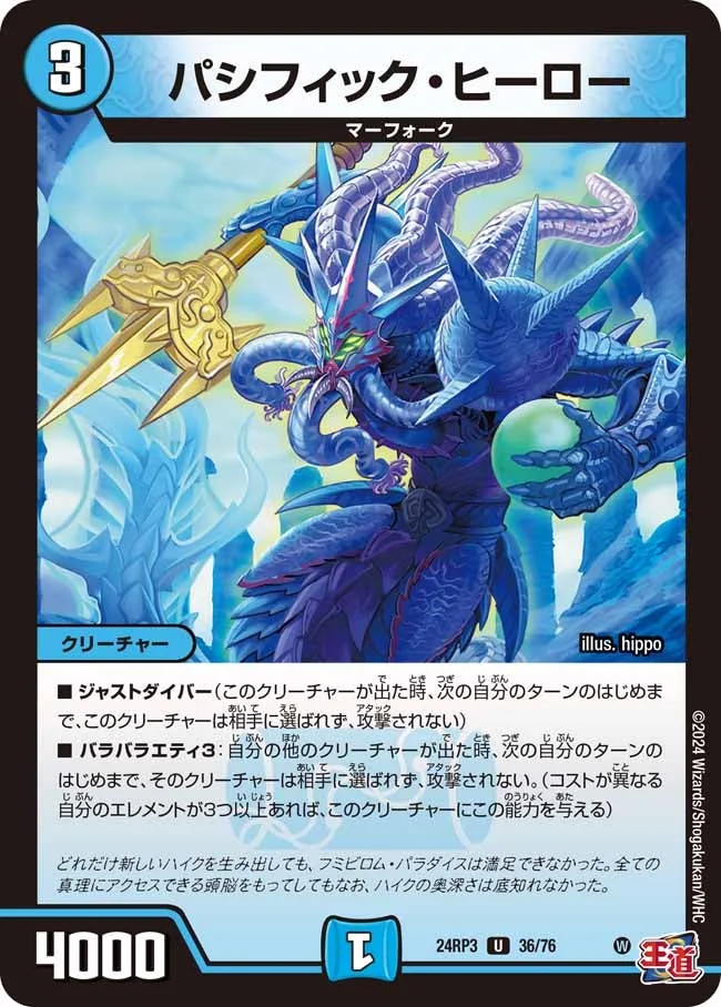 パシフィック・ヒーロー (DM24RP3 36/76)