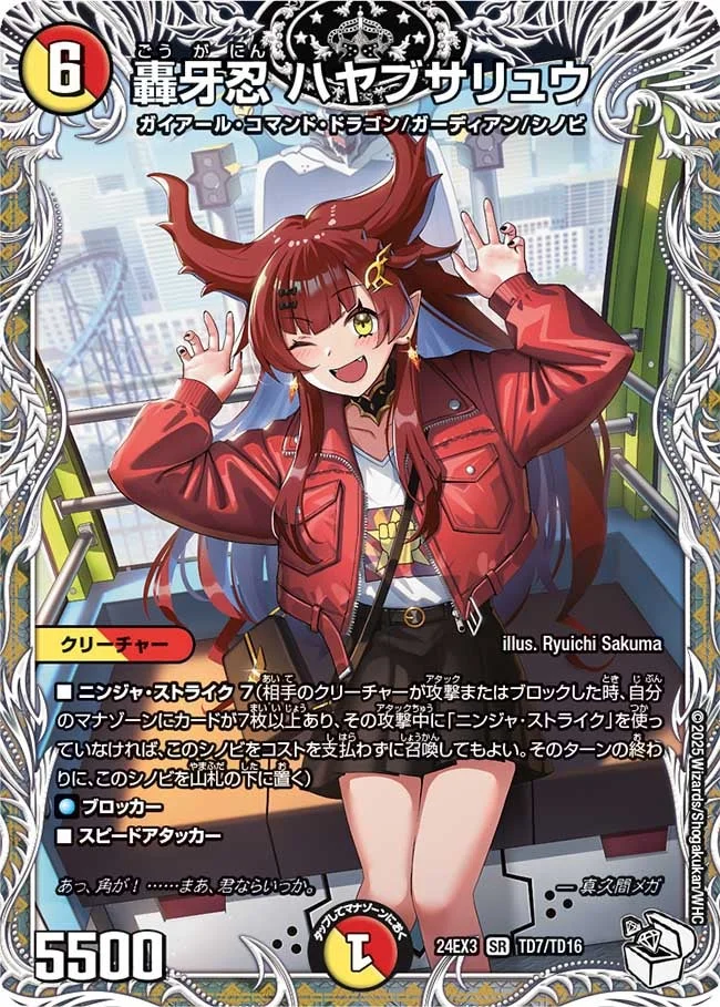 轟牙忍 ハヤブサリュウ (DM24EX3 TD7/TD16)