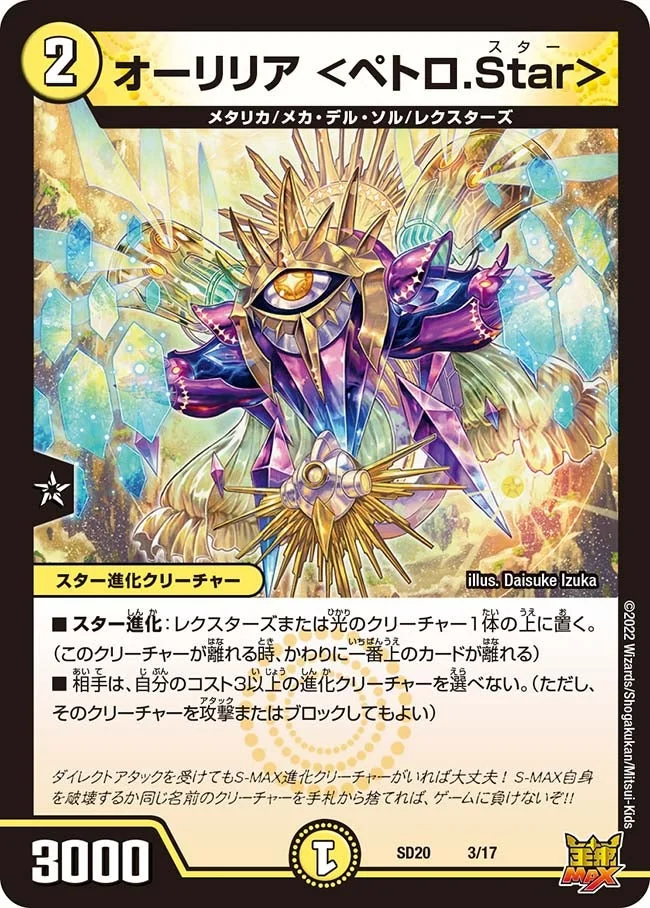 オーリリア ＜ペトロ.Star＞ (DMSD20 3/17)