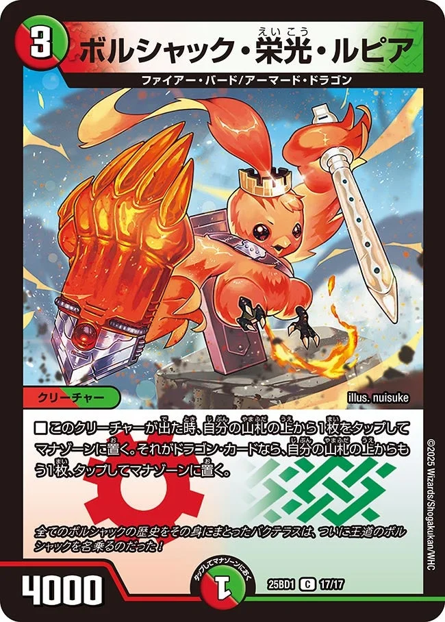 ボルシャック・栄光・ルピア (DM25BD1 17/17)
