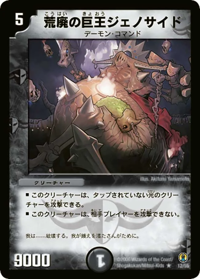 荒廃の巨王ジェノサイド (DMC27 12/55)