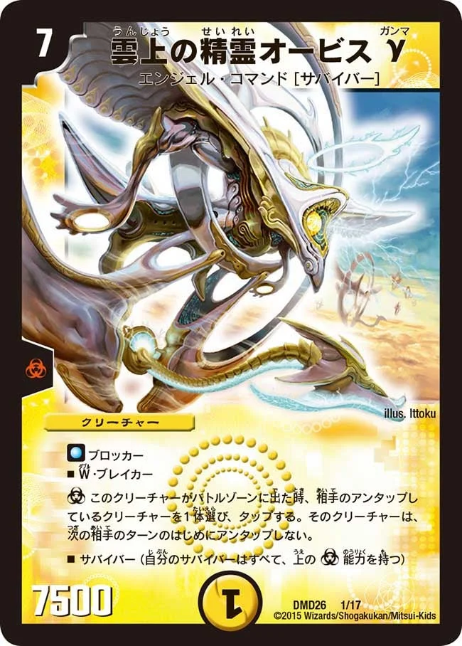 雲上の精霊オービスγ (DMD26 1/17)