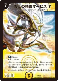 雲上の精霊オービスγ (DMD26 1/17) - -