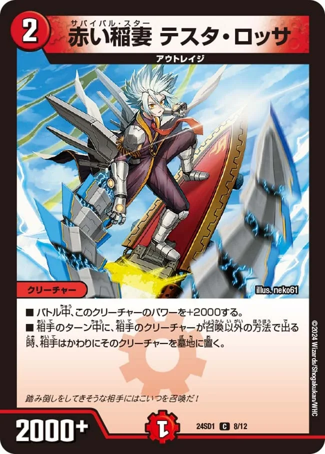 赤い稲妻 テスタ・ロッサ (DM24SD1 8/12)