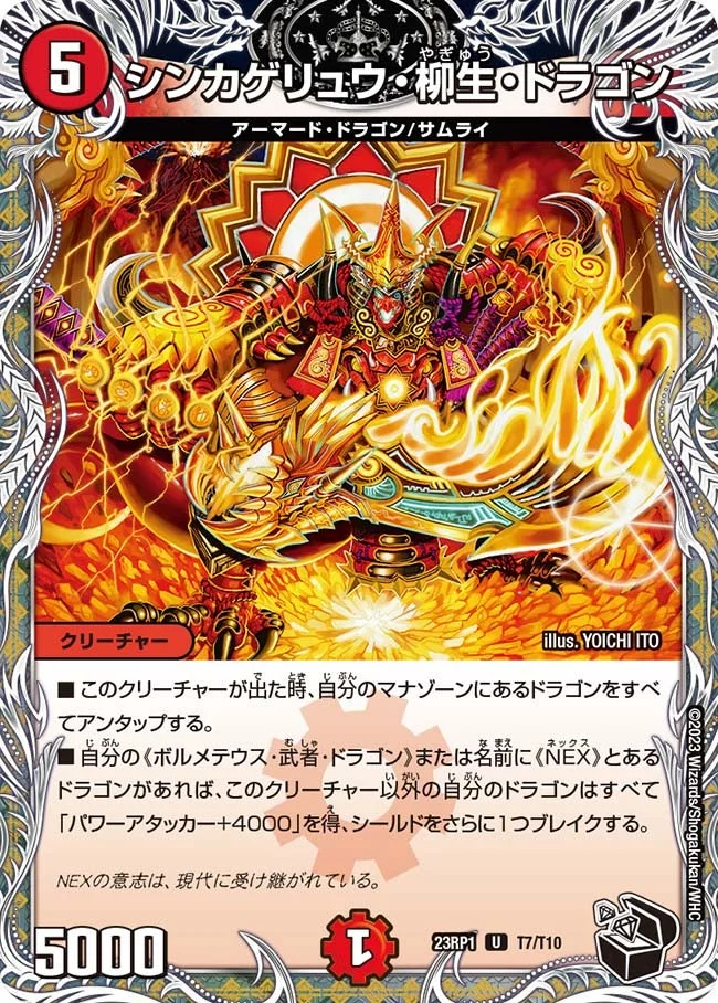 シンカゲリュウ・柳生・ドラゴン (DM23RP1 T7/T10)