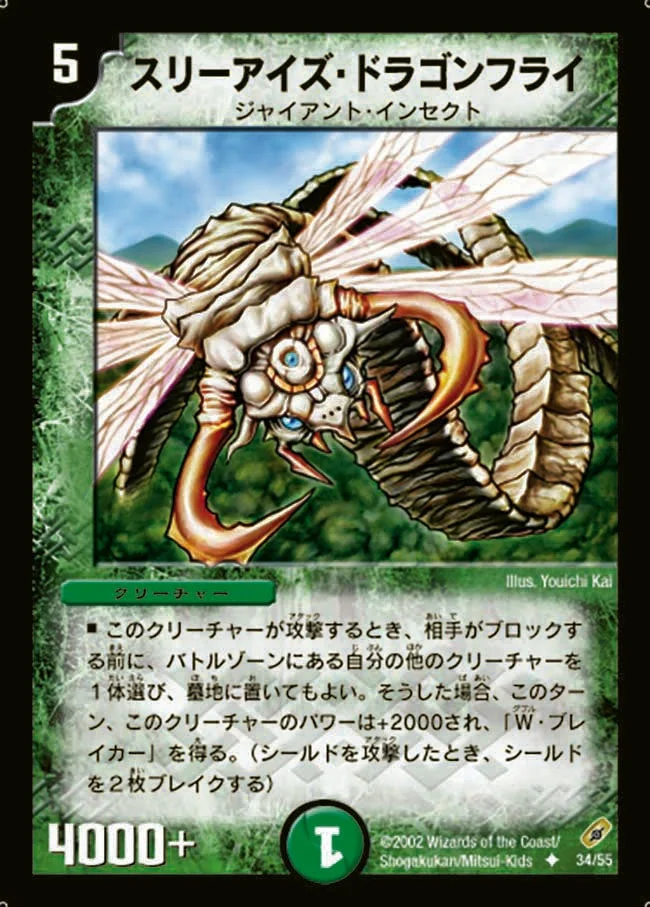 スリーアイズ・ドラゴンフライ (DM4 34/55)