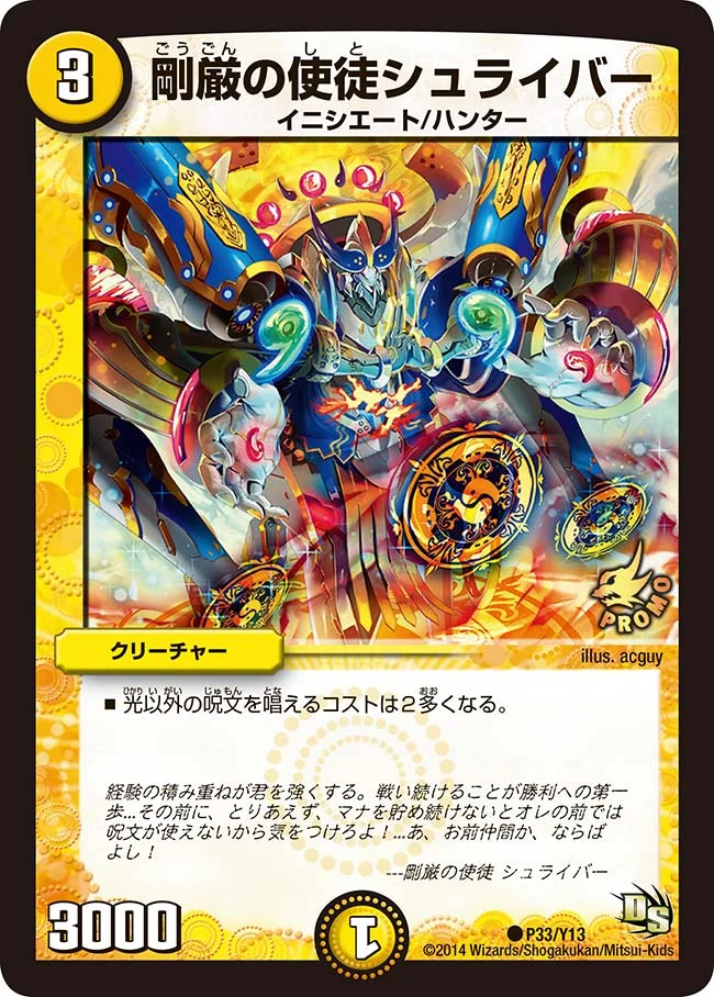 剛厳の使徒シュライバー (DMPROMOY13 P33/Y13)