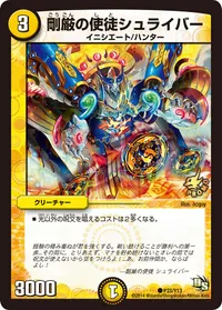 剛厳の使徒シュライバー (DMPROMOY13 P33/Y13) - C