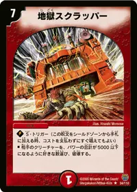 地獄スクラッパー (DM14 34/110) - R