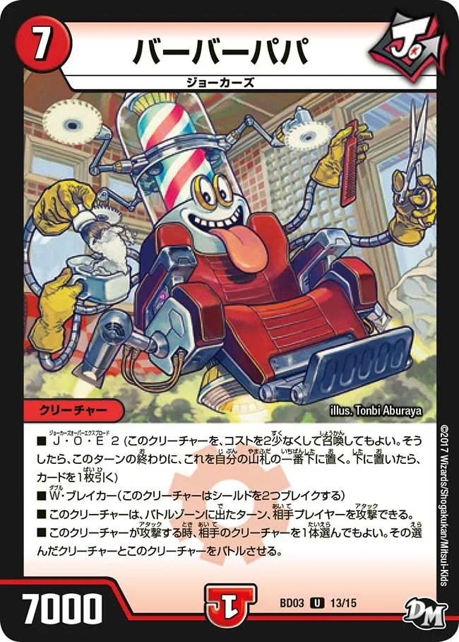 バーバーパパ (DMBD03 13/15)