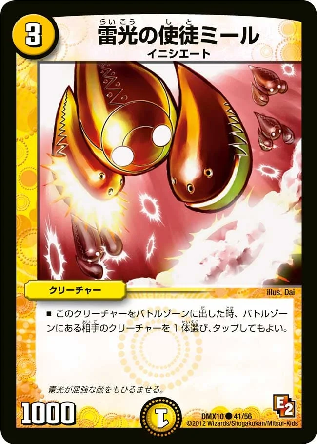 雷光の使徒ミール (DMX10 41/56)