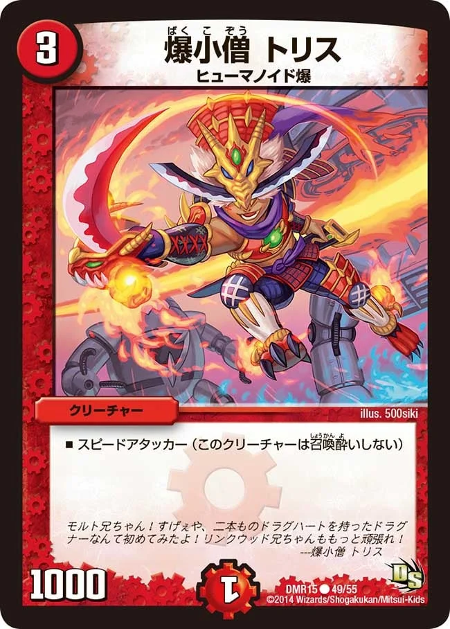 爆小僧 トリス (DMR15 49/55)