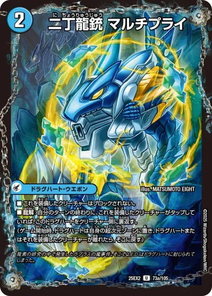 二丁龍銃 マルチプライ / 龍素記号nb ライプニッツ (25EX2 73/105)