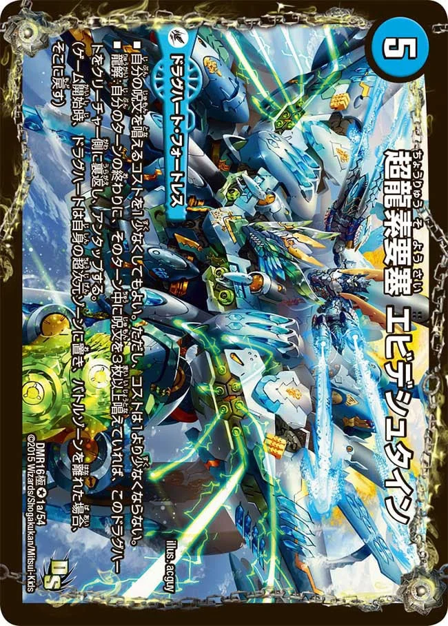 超龍素要塞 エビデシュタイン (DMR16極 1/54)
