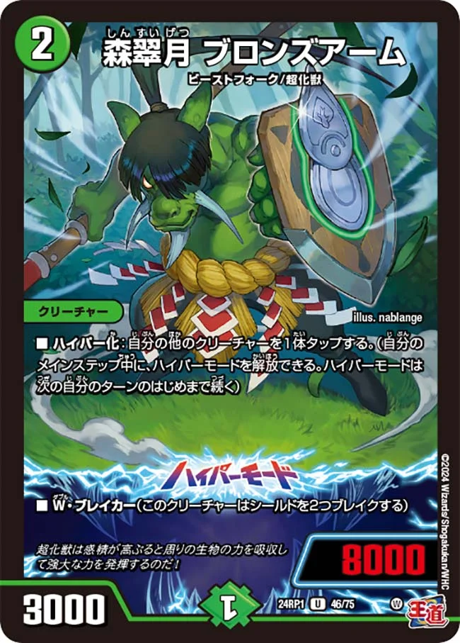 森翠月 ブロンズアーム (DM24RP1 46/75)