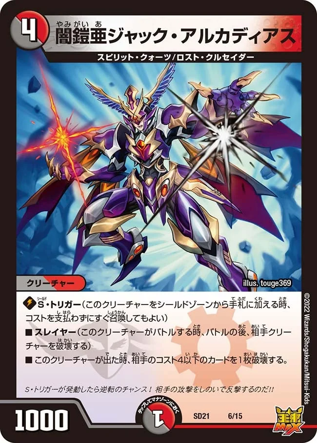 闇鎧亜ジャック・アルカディアス (DMSD21 6/15)