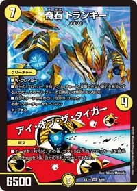 奇石 トランキー (DMEX19 4/68) - VR