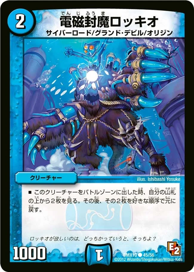 電磁封魔ロッキオ (DMX10 45/56)