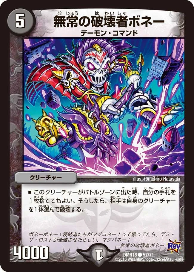 無常の破壊者ボネー FRONT