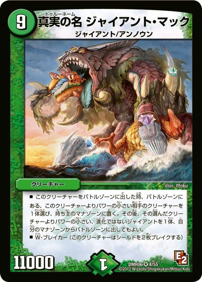 真実の名 ジャイアント・マック (DMR06 4/55)