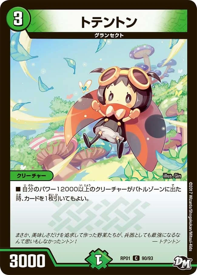 トテントン (DMRP01 90/93)