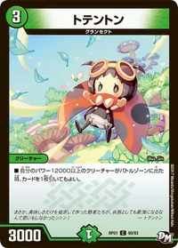 トテントン (DMRP01 90/93) - C