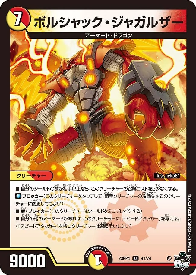 ボルシャック・ジャガルザー (DM23RP4 41/74)