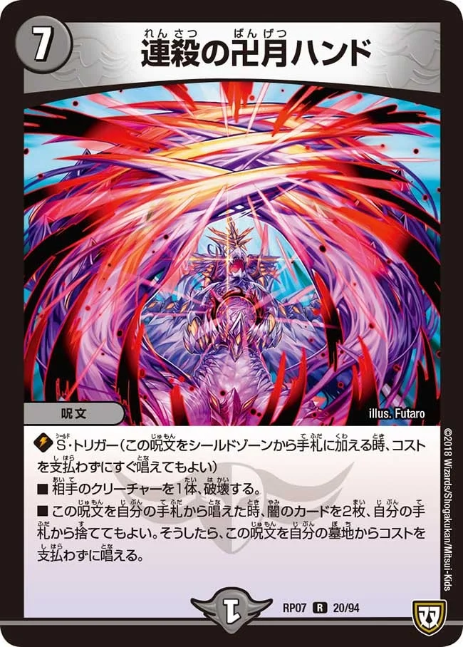 連殺の卍月ハンド (DMRP07 20/94)