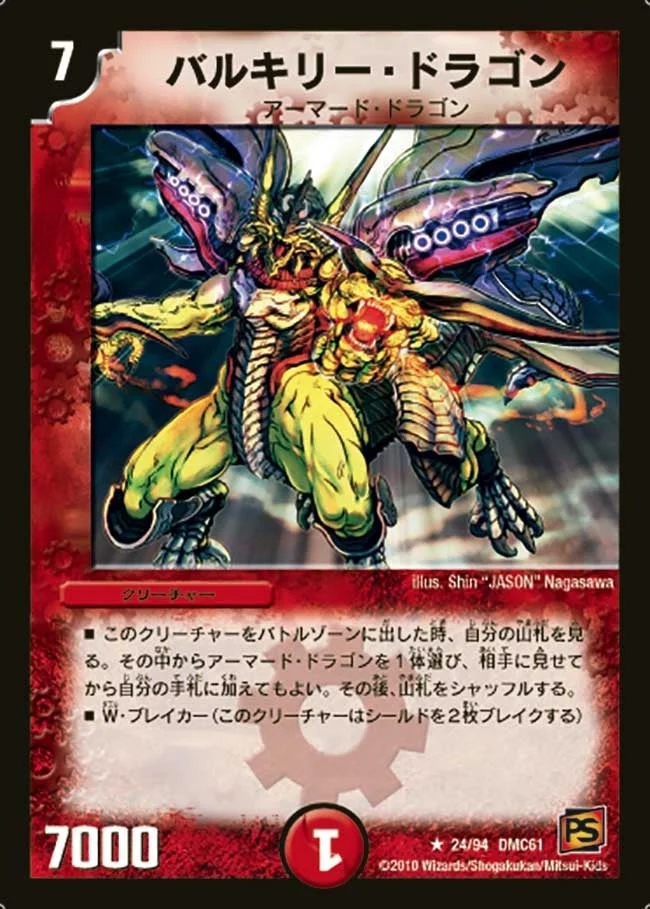 バルキリー・ドラゴン (DMC61 24/94)