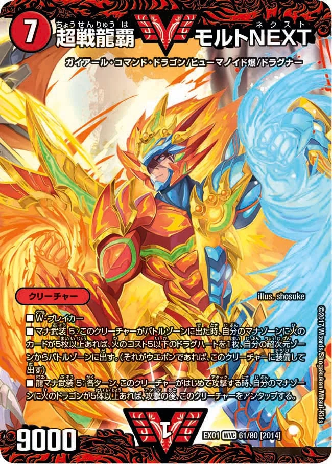 超戦龍覇 モルトNEXT (DMEX01 61/80)