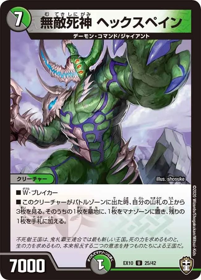 無敵死神 ヘックスペイン (DMEX10 25/42)